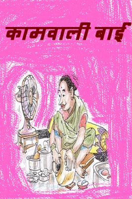 कामवाली बाई