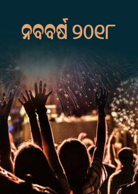 ନବବର୍ଷ-୨୦୧୮