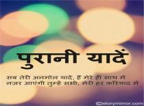                     पुरानी यादें 