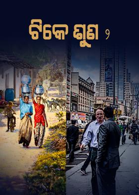 ଟିକେ ଶୁଣ-୨