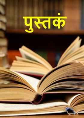 पुस्तकं
