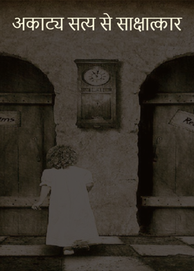 अकाट्य सत्य से साक्षात्कार