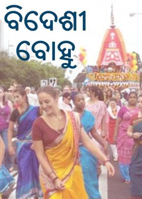 ବିଦେଶୀ ବୋହୁ