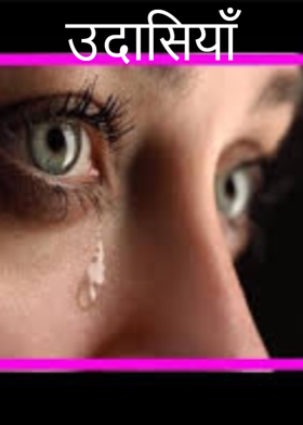 उदासियाँ