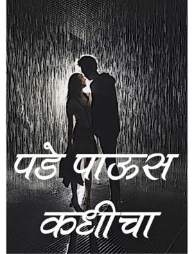 || पडे पाऊस कधीचा ||
