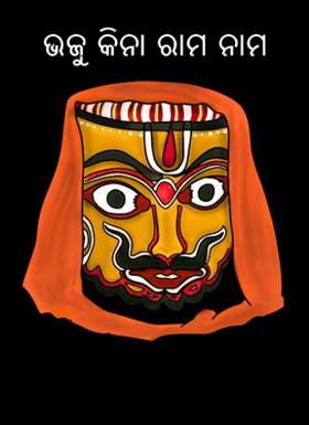 ଭଜୁ କିନା ରାମ ନାମ
