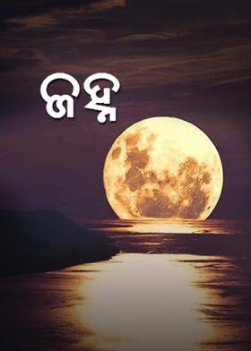 ଜହ୍ନ