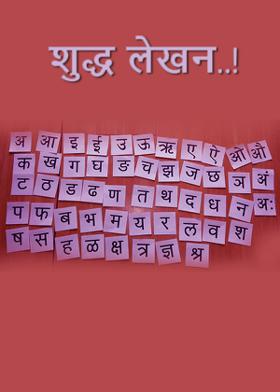 शुद्ध लेखन..!