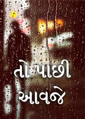 તો પાછી આવજે