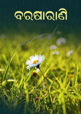 ବରଷାରାଣି