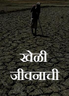 ==* खेळी जीवनाची *==