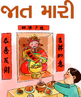 જાત મારી