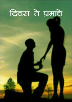 दिवस ते प्रेमाचे