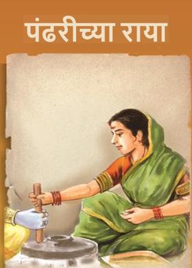 पंढरीच्या राया