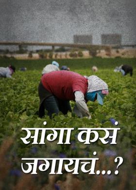 सांगा कसं जगायचं...?