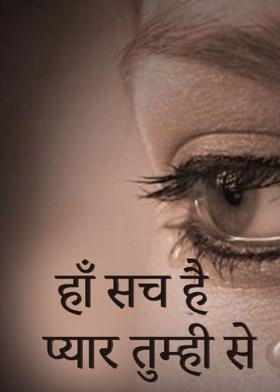 हाँ सच है प्यार तुम्ही से