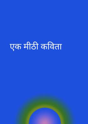 एक मीठी कविता