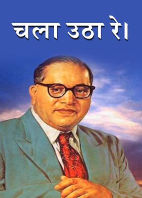 चला उठा रे।