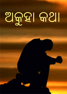 ଅକୁହା କଥା