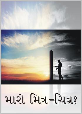 મારો મિત્ર - ચિત્ર?