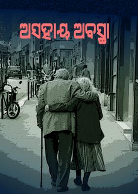 ଅସହାୟ ଅବସ୍ଥା