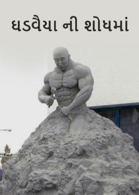 ઘડવૈયા ની શોધમાં