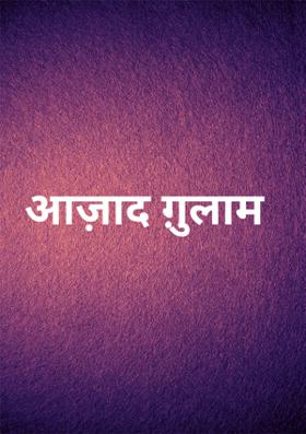 आज़ाद ग़ुलाम