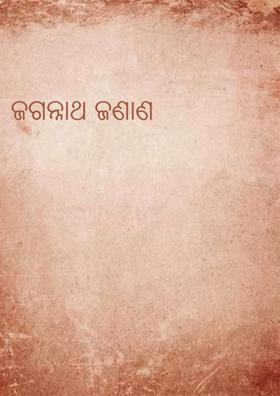 ଜଗନ୍ନାଥ ଜଣାଣ