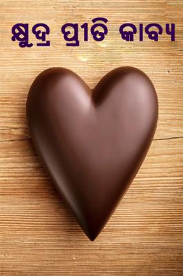 କ୍ଷୁଦ୍ର ପ୍ରୀତି କାବ୍ୟ