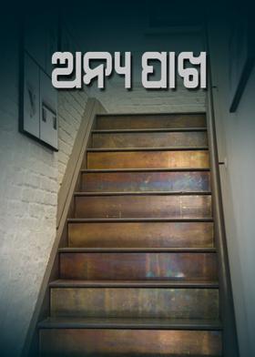 ଅନ୍ୟ ପାଖ