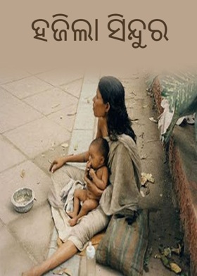 ହଜିଲା ସିନ୍ଦୁର