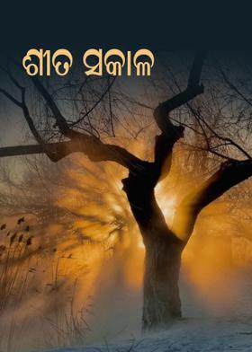 ଶୀତ ସକାଳ