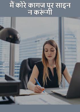 मैं कोरे कागज पर साइन न करूंगी