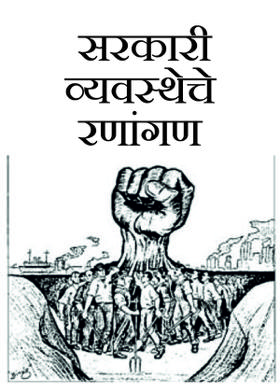 सरकारी व्यवस्थेचे रणांगण