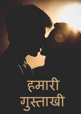 हमारी गुस्ताखी
