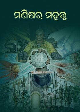 ମଣିଷର ମହତ୍ତ୍ଵ