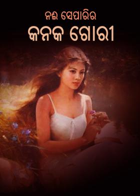 ନଈ ସେପାରିର କନକ ଗୋରୀ