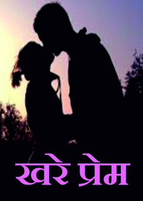 खरे प्रेम