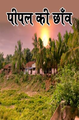 पीपल की छाँव