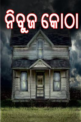 ନିବୁଜ କୋଠା