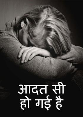 आदत सी हो गई है