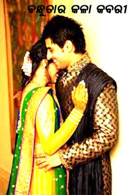 ବନ୍ଧୁତାର କଳା କବରୀ