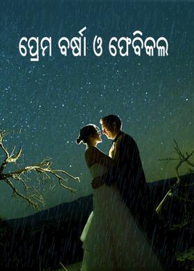ପ୍ରେମ ବର୍ଷା ଓ ଫେବିକଲ