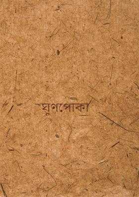 ঘুণপোকা