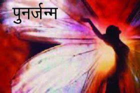 पुनर्जन्म 
