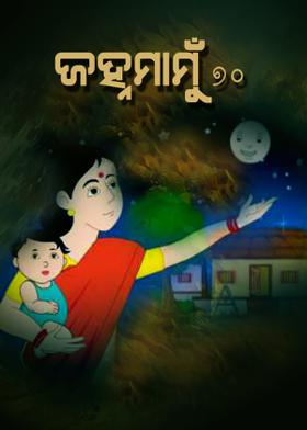ଜହ୍ନମାମୁଁ -70