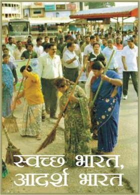 स्वच्छ भारत,आदर्श भारत
