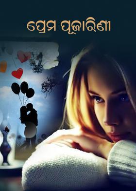 ପ୍ରେମ ପୂଜାରିଣୀ