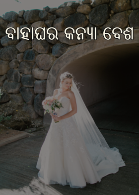 ବାହାଘର କନ୍ୟା ବେଶ