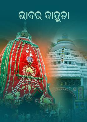 ଭାବର ବାହୁଡା